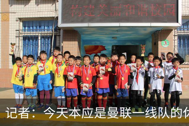 记者：今天本应是曼联一线队的休息日，但卡里克还是去了基地