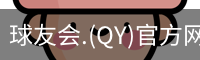 球友会官网